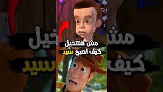 مش هتتخيل شكل سيد وبقي شغال ايه  😱✔ Toy Story [upl. by Clance525]