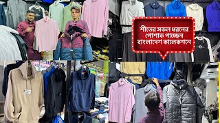 শীতের সকল ধরনের পোশাক  jackeHoodieSweat Shirt  winter all collection 2025 rony vlogs [upl. by Eniawtna]