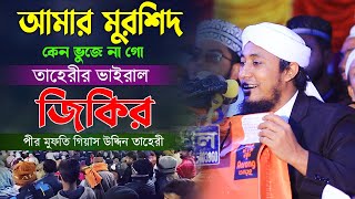 জিকিরে সামা আমার মুর্শিদ কেন বোঝেনা গো তারে আমি কত ভালোবাসি। মুফতি গিয়াস উদ্দিন তাহেরি।taheri jikir [upl. by Purdy]