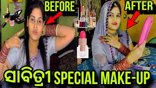 ସାବିତ୍ରୀ SPECIAL MAKEUP💄4ଟା ଜିନିଷ ରେ ଏତେ ସୁନ୍ଦର MAKE UP😲 [upl. by Viehmann848]