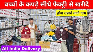 Cheapest kids wear wholesale market in Delhi  बच्चो के कपड़े  Branded kids wear Manufacturer [upl. by Eronel]