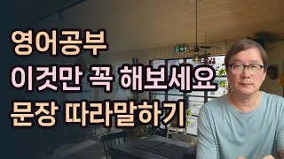 영어회화 영어문장 따라말하기 이것만 꼭 해보세요 [upl. by Tada]