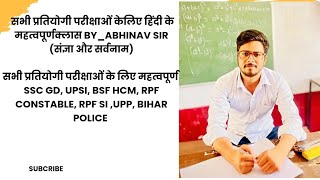 सभी प्रतियोगी परीक्षाओं के लिए हिंदी के महत्वपूर्ण क्लास SSC GD UPSI UPP LEKHPAL BIHAR POLICE [upl. by Jacoba830]