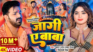 Video  Pawan Singh  जागी ए बाबा  Shivani Singh  Jaagi Ae Baba  Bhojpuri Bolbam Song [upl. by Emelita]