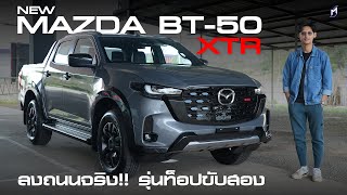 ลองขับสั้นๆ New Mazda BT50 30 XTR HiRacer ต่างจากเดิมไหม [upl. by Urd]