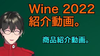 Wine 2022紹介動画。【バルダー果樹園】 [upl. by Goldshlag462]