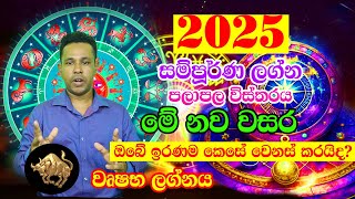 2025 Horoscope  2025 Panchanga Litha  2025 calendar  Lagna Palapala 2025  Astrology Horoscope [upl. by Darryl270]