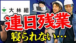 スーパーゼネコン現場監督施工管理の仕事内容がブラックすぎた大林組鹿島建設清水建設大成建設竹中工務店 [upl. by Sykes]