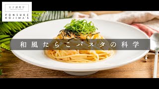 3つのコツでプロの味！「和風たらこパスタ」【日本イチ丁寧なレシピ動画】 [upl. by Witkin]