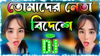 Tomader Neta Bideshe dj song  তোমাদের নেতা বিদেশে  Dj Gan  বাংলা নতুন ডিজে গান ২০২৪  Dj Antu [upl. by Apthorp]