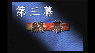 【PS2】THE 武士道～辻斬り一代～ のんびりと実況 第三幕 終幕 [upl. by Cutlor]