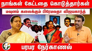 நாங்கள் கேட்டதை கொடுத்தார்கள் Premalatha Vijayakanth Interview with Rangaraj Pandey  Dmdk [upl. by Viscardi]