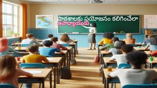 పాఠశాలకు ప్రయోజనం కలిగించేలా ఉపాధ్యాయుడుteacherteacherlife [upl. by Nahej77]