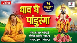 Dhaav Ghe Panduranga  Shree Vitthal Bhaktigeet  Video Song  Sumeet Music [upl. by Nomit]