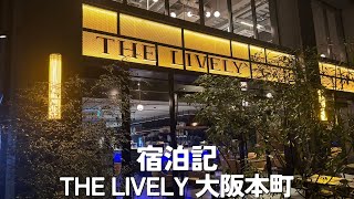 おしゃれすぎる大阪のライフスタイルホテルTHE LIVELY 大阪本町宿泊レビュー [upl. by Belshin]