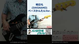 明日もSHISHAMOかんたんVer（ベース Bass 弾いてみた TAB譜 楽譜 販売 譜面 タブ譜 ししゃも 宮崎朝子）shorts [upl. by Kamila385]