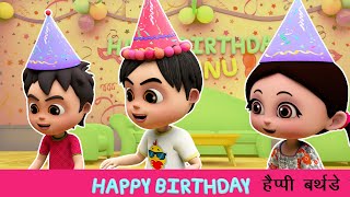 हैप्पी बर्थडे टू यू I Happy Birthday Song I Birthday Wishes I Hindi Rhymes I Happy Bachpan [upl. by Janiuszck]