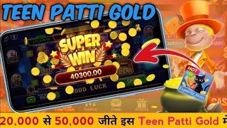 Teen Patti Gold New version Download link ₹20000 se ₹50000 jitne ka tarika teenpattigold [upl. by Clari]