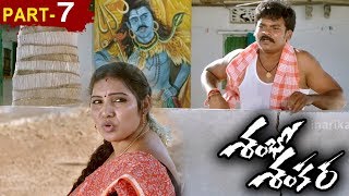 Shambho Shankara Telugu Full Movie Parts 5 Shakalaka Shankar Karunya [upl. by Vincentia]