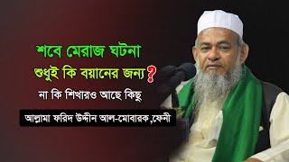 শবে মেরাজের ঘটনা শুধুই কি বয়ানের জন্য ।আল্লামা ফরিদ উদ্দীন আল মোবারক । Allama Forid Uddin Al Mubarak [upl. by Emmalynne]