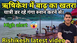 Rishikesh में बाढ़ का खतरा यात्री डर रहे Latest Video 🕉Rishikesh Vlogs😱 Rishikesh live🚩 Rishikesh [upl. by Nosa122]