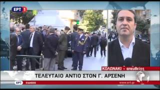 Newsbeastgr Η κηδεία του Γεράσιμου Αρσένη [upl. by Yendis]