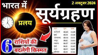 Surya Grahan Kab Lagega Grahan Sutak Time 6 राशियों की बदलेगी किस्मत Surya grahan in India 2024 [upl. by Saraiya]