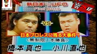 【WWE2K17】 ～甦る名勝負～ 「橋本真也 vs 小川直也」 [upl. by Robinette]