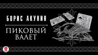 БОРИС АКУНИН «ПИКОВЫЙ ВАЛЕТ» Аудиокнига читает Сергей Чонишвили [upl. by Lyris]