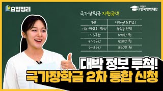 대박 정보 투척⭐ 국가장학금 2차 통합 신청 [upl. by Keppel]