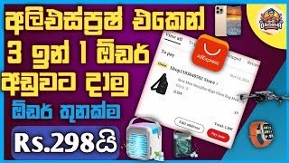 aliexpress 3 in 1 bug srilankaaliexpress 3in1unpaid trickDarshanaTechnic6 [upl. by Enamrahc388]