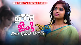 මනෝපාරකට සුපිරිම සින්දු  Manoparakata Sindu  Best New Sinhala Songs Collection  Sinhala New Songs [upl. by Ardehs3]