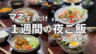 【1週間献立】さっぱり＆簡単！暑い日にぴったり5日間の夏バテ予防晩ご飯 1 weeks Japanese dinner [upl. by Ahsac841]