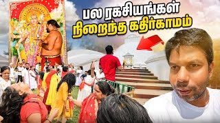 முழுமையாக மாறிப்போன Kathirkamam Murugan Temple [upl. by Derina]