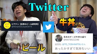 Twitterで「リプくれたアカウント」の飯しか食べれない生活でゲテモノパーティ開幕！？ [upl. by Eiralam]