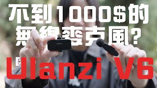 【某種器材EP05】千元有找的無線mini mic 真的可以用嗎 Ulanzi V6 一對二無線麥克風評測！ [upl. by Plante721]