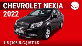 Chevrolet Nexia 2022 15 106 лс MT LS  видеообзор [upl. by Friedland]