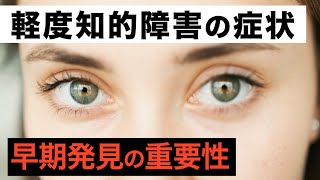 軽度知的障害【症状と診断。早期対応の重要性や相談先などについて】 [upl. by Cochard]