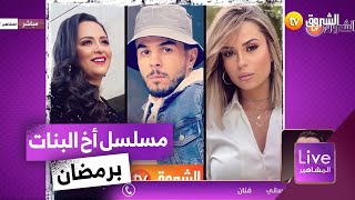 حصريا الفنان محمد خساني يكشف لأول مرة تفاصيل عن مسلسل اخ البنات الذي سيبث في رمضان [upl. by Yhtimit]