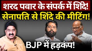 Sharad Pawar के संपर्क में Shinde BJP में हड़कंप Ashok Wankhede  The News Launcher [upl. by Nylrac]