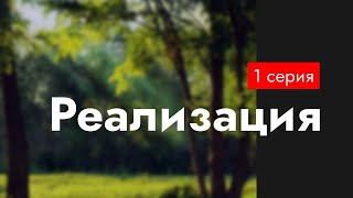 podcast Реализация  1 серия  сериальный онлайн киноподкаст подряд обзор [upl. by Rayle]