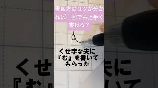 ひらがな『む』を少し書き方のコツを伝えて書いてもらいます。 ペン字 [upl. by Sina]