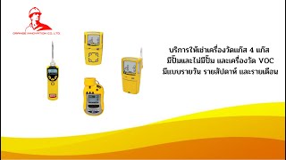 บริการให้เช่าเครื่องวัดแก๊ส 4 แก๊ส มีปั๊มและไม่มีปั๊ม และเครื่องวัด VOC [upl. by Love]