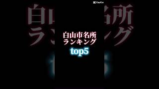 白山市白山市名所ランキング地理 ランキング いいとこ白山youtube初心者 バズれ 伸びろ 白山魂 [upl. by Eseilana]