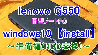 【番外編より】windows10lenovo G550旧型ノートPCHDD→SSD [upl. by Inahpit467]