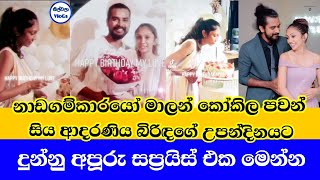 Nadagamkarayo MalanKokila Pawan Jayasuriya wife birthdayකෝකිල පවන් බිරිඳගේ උපන්දිනය [upl. by Finnie685]