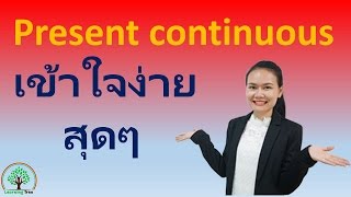 หลักการใช้ Present continuous Tense ฉบับเข้าใจง่าย [upl. by Odlanor202]