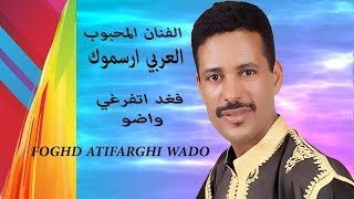 Larbi Arsmouk FOGHD ATIFARGHI WADO  الفنان المحبوب العربي ارسموك  فغد اتفرغي وضو [upl. by Tori]