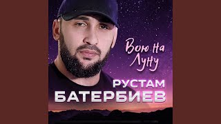 Вою на Луну [upl. by Akemed]