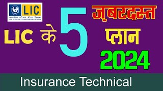 2024 में LIC के 5 बेस्ट प्लान  Best Plan of LIC 2024 – Most popular plans of LIC 2024 [upl. by Thibault]